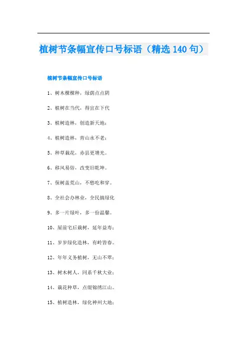 植树节条幅宣传口号标语(精选140句)
