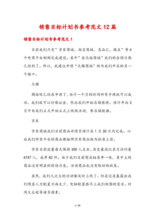 销售目标计划书参考范文12篇
