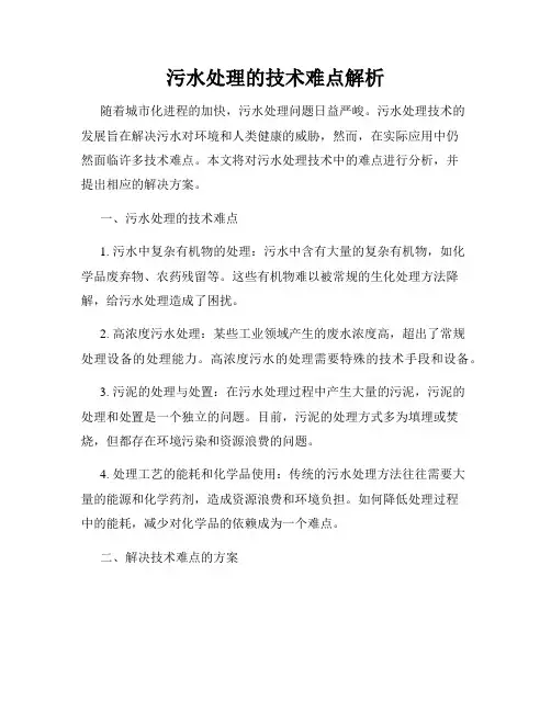 污水处理的技术难点解析
