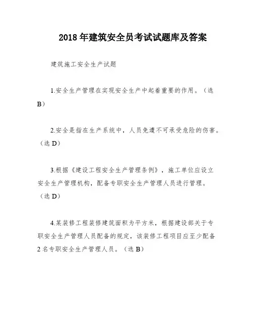 2018年建筑安全员考试试题库及答案