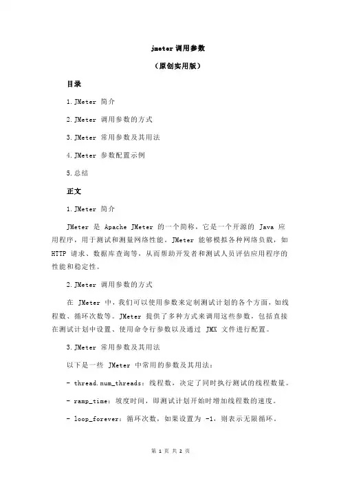 jmeter调用参数