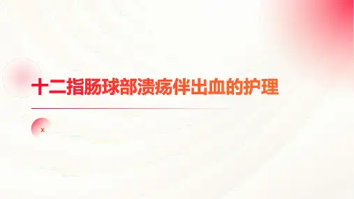 十二指肠球部溃疡伴出血的护理