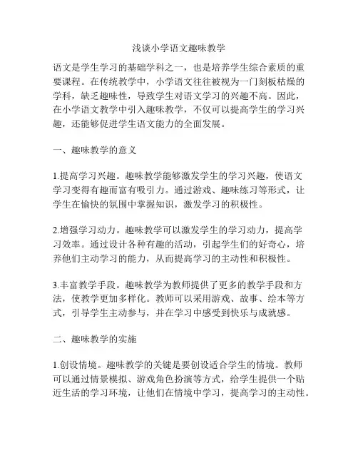 浅谈小学语文趣味教学