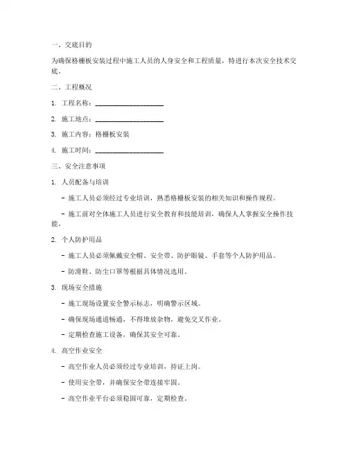 格栅板安装安全技术交底模板