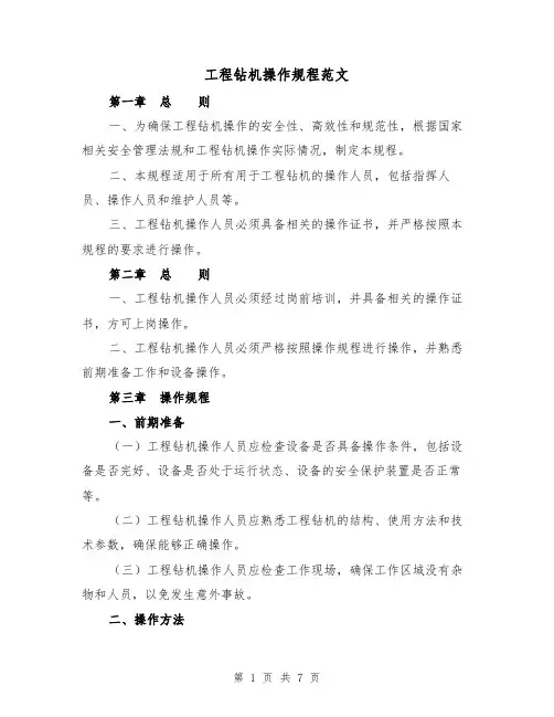 工程钻机操作规程范文（三篇）