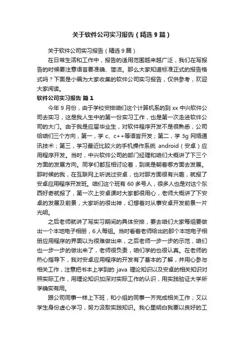 关于软件公司实习报告（精选9篇）