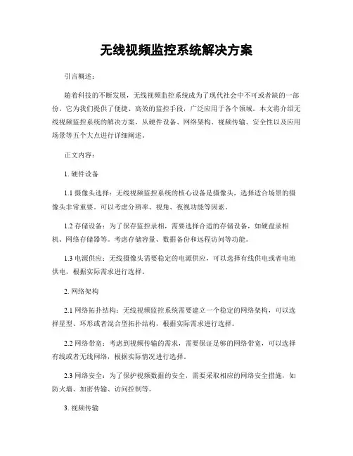 无线视频监控系统解决方案