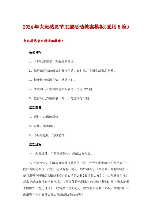 2024年大班感恩节主题活动教案模板(通用5篇)