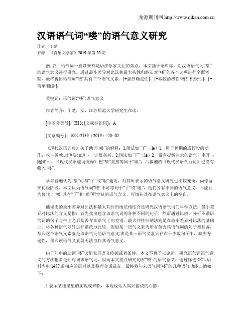 汉语语气词“喽”的语气意义研究