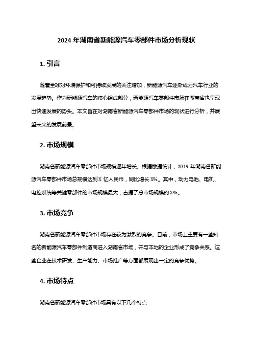 2024年湖南省新能源汽车零部件市场分析现状