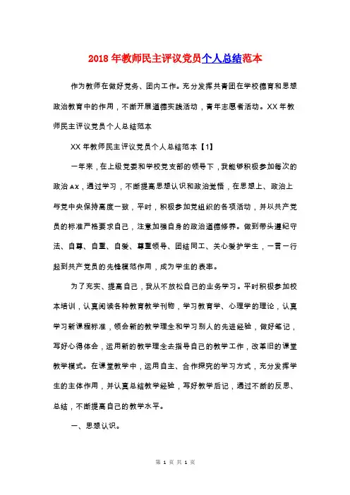 2018年教师民主评议党员个人总结范本