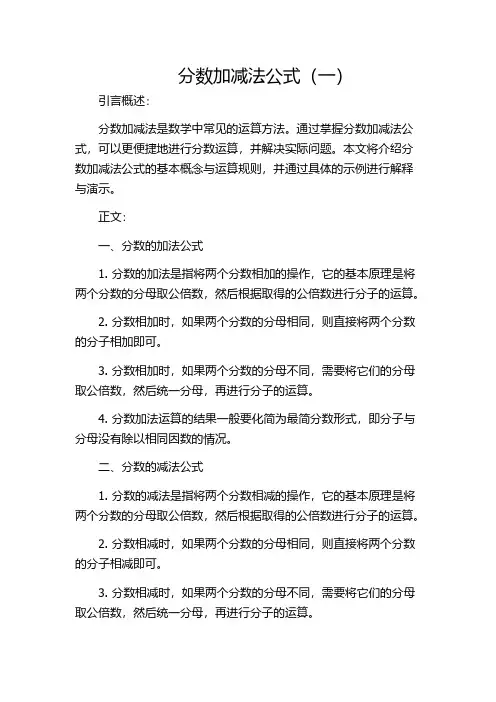 分数加减法公式(一)