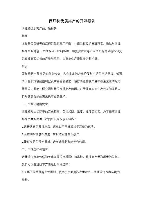 西红柿优质高产的开题报告