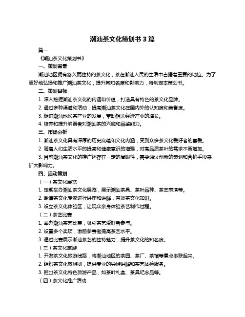 潮汕茶文化策划书3篇
