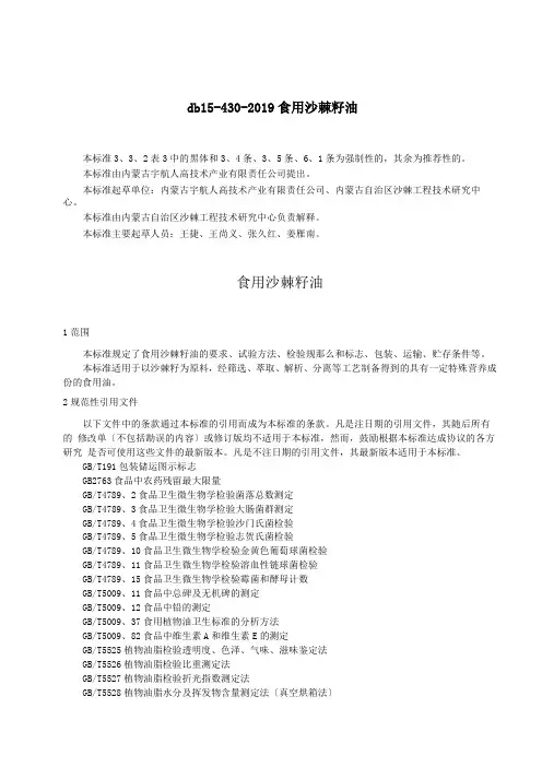 db1430-2019食用沙棘籽油
