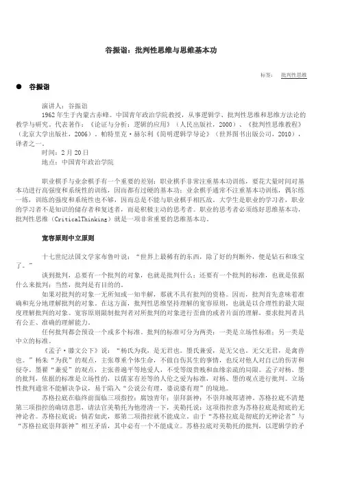 谷振诣：批判性思维与思维基本功