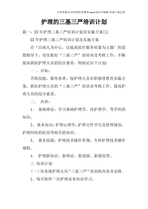护理的三基三严培训计划doc