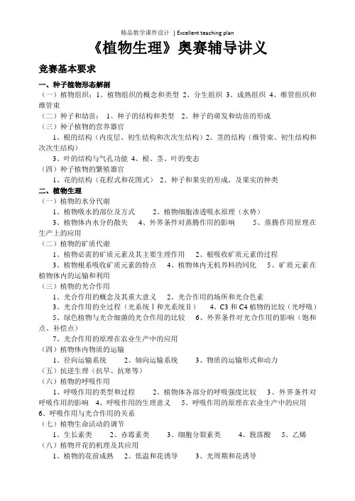 高中生物竞赛 植物生理辅导课件