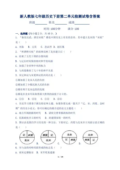 新人教版七年级历史下册第二单元检测试卷含答案