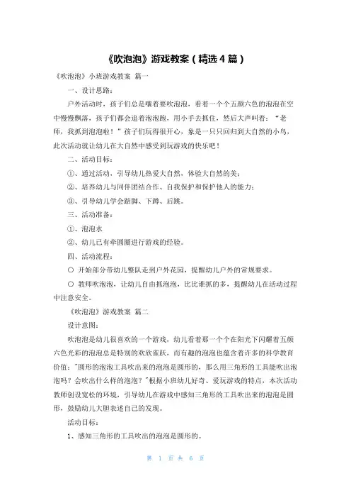 《吹泡泡》游戏教案(精选4篇)
