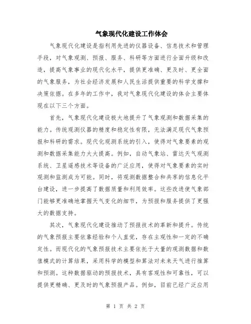气象现代化建设工作体会