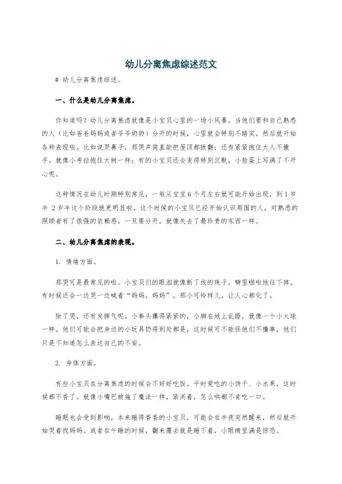 幼儿分离焦虑综述范文