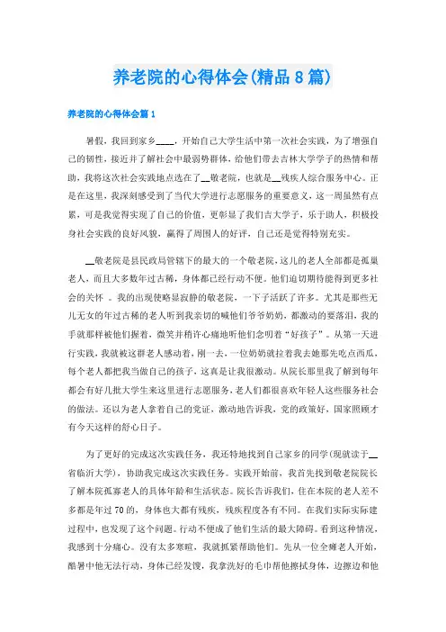 养老院的心得体会(精品8篇)