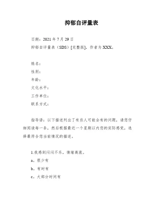 抑郁自评量表