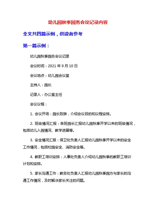 幼儿园秋季园务会议记录内容