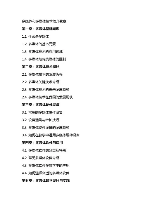 多媒体和多媒体技术简介教案