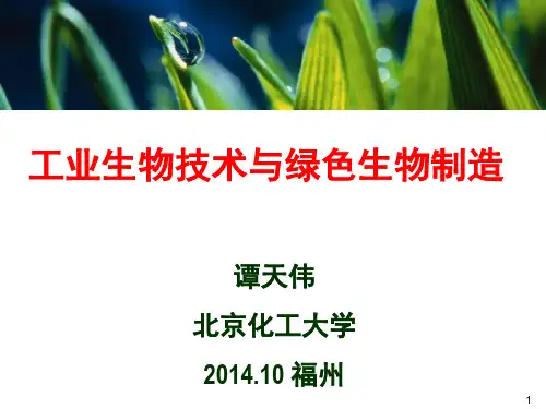 最新-工业生物技术与绿色生物制造-谭天伟 精品