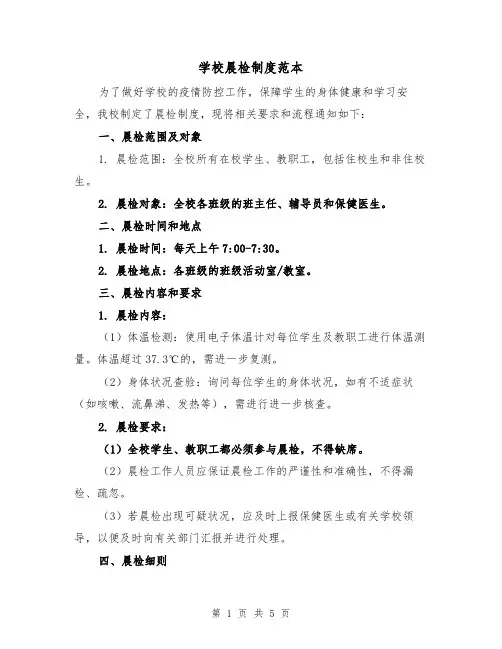 学校晨检制度范本(三篇)