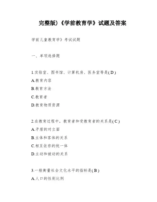 完整版)《学前教育学》试题及答案