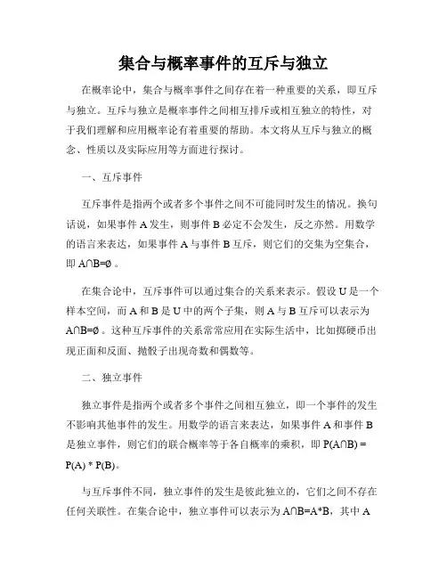 集合与概率事件的互斥与独立