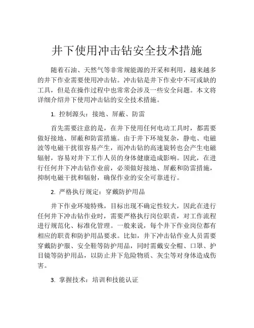 井下使用冲击钻安全技术措施