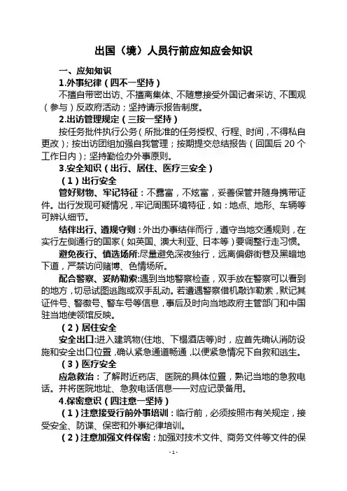 出国人员行前教育应知应会-最终版