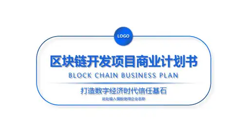 商业计划书系列区块链项目商业计划书ppt通用模板