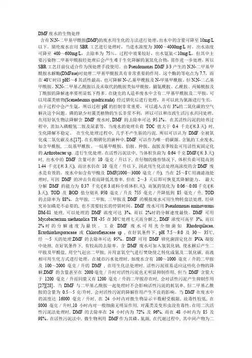 DMF的生物处理方法