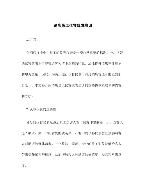 酒店员工仪容仪表培训
