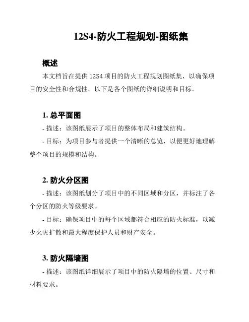 12S4-防火工程规划-图纸集