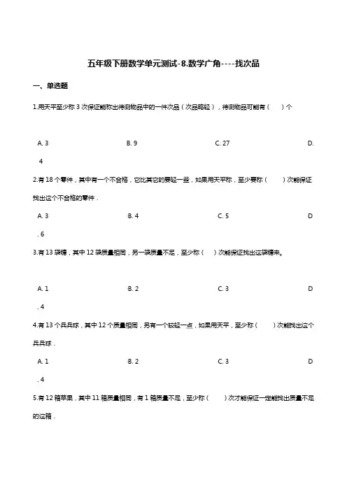 五年级下册数学单元测试-8.数学广角----找次品   人教版(含答案)