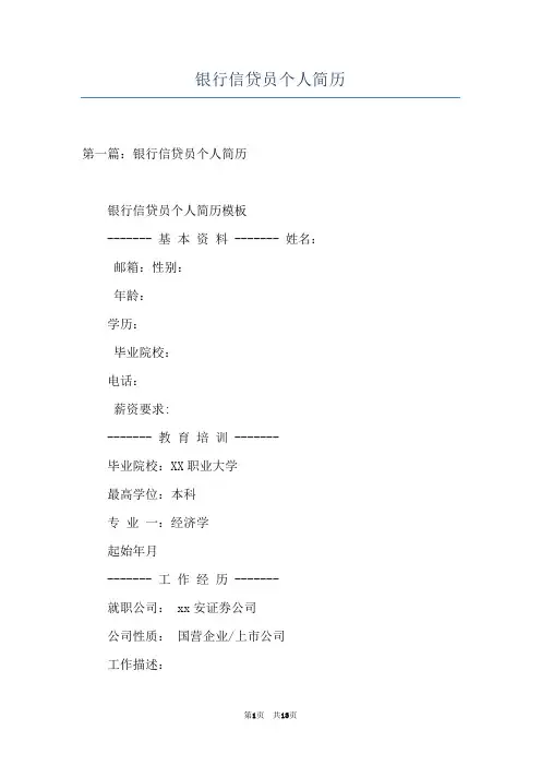 银行信贷员个人简历