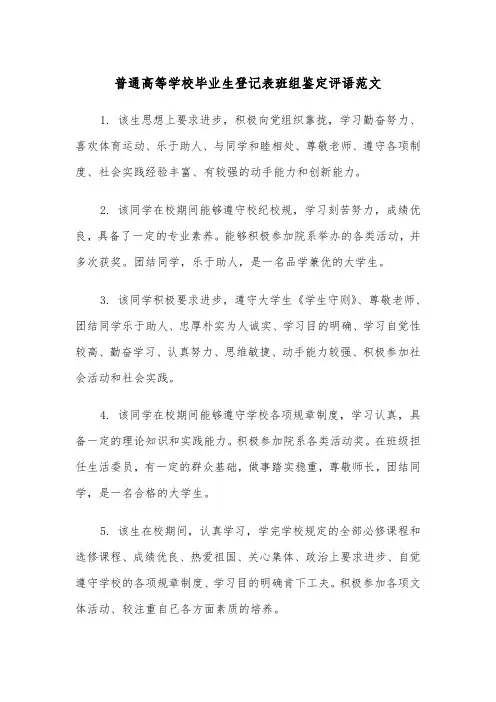 普通高等学校毕业生登记表班组鉴定评语范文（2篇）
