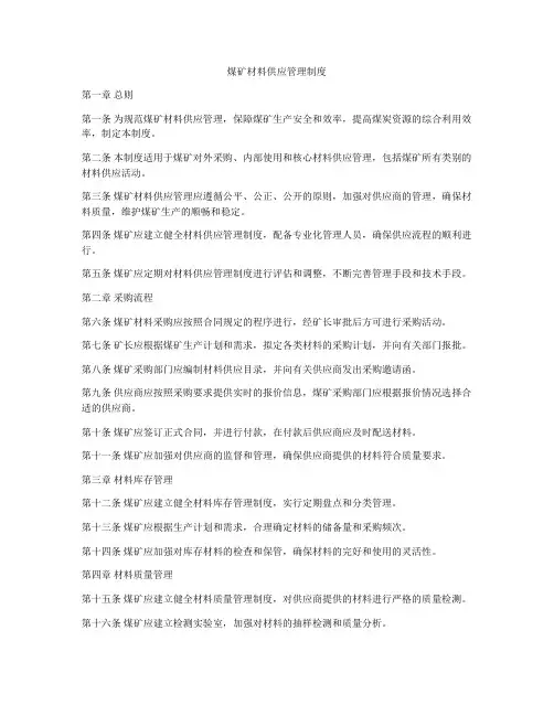 煤矿材料供应管理制度
