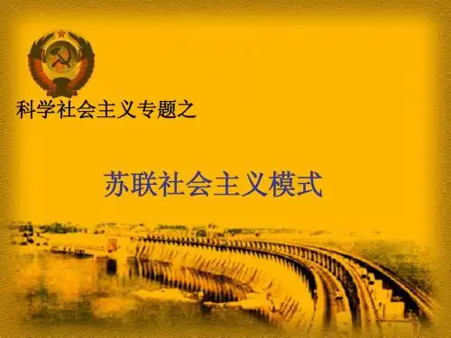 苏联社会主义模式