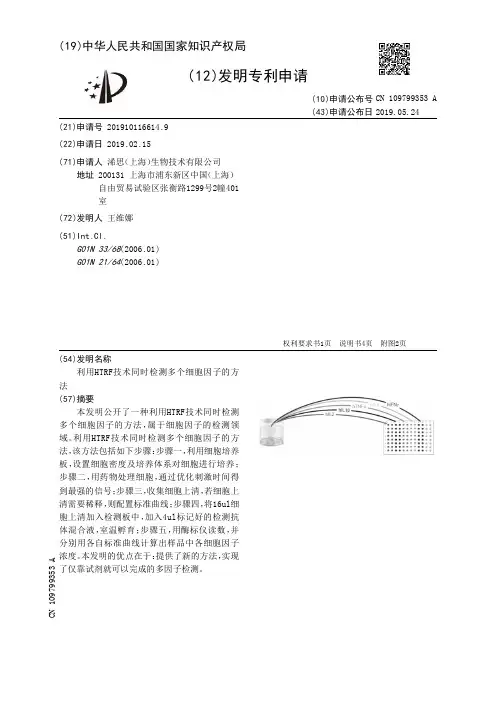 【CN109799353A】利用HTRF技术同时检测多个细胞因子的方法【专利】