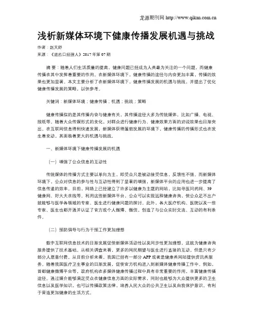 浅析新媒体环境下健康传播发展机遇与挑战