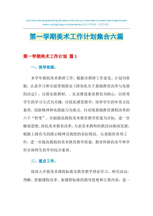 2021年第一学期美术工作计划集合六篇