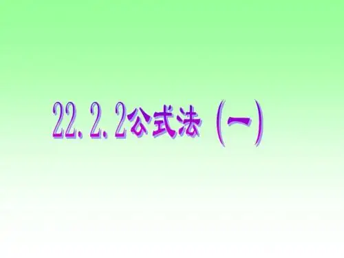 公式法解一元二次方程