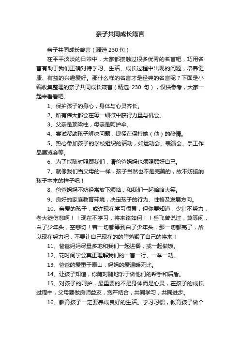 亲子共同成长箴言